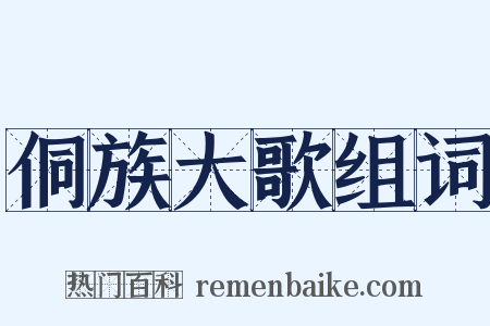 侗族大歌组词是什么意思的图片